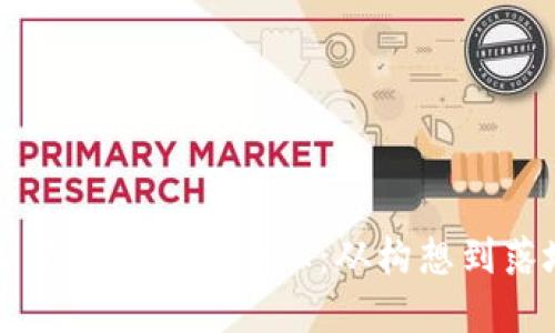 打造成功的加密货币初创企业：从构想到落地的全面指南