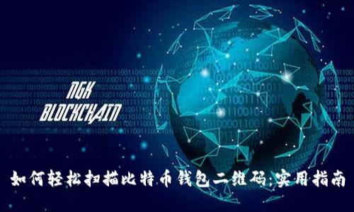 如何轻松扫描比特币钱包二维码：实用指南