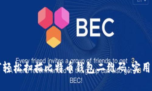 如何轻松扫描比特币钱包二维码：实用指南