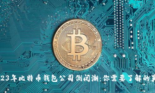 2023年比特币钱包公司倒闭潮：你需要了解的真相