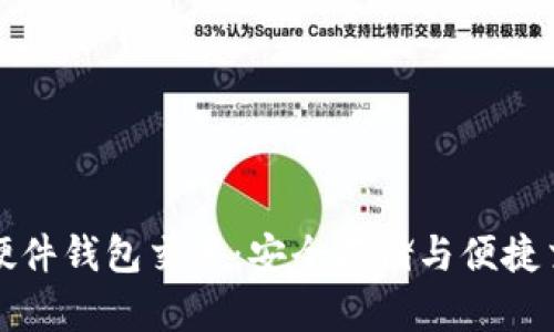 掌握加密货币硬件钱包交易：安全存储与便捷交易的完美结合