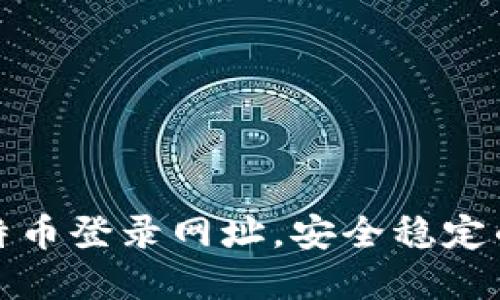 快速访问快钱包比特币登录网址，安全稳定的加密货币交易体验