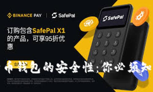 探秘比特币钱包的安全性：你必须知道的真相
