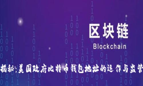 揭秘：美国政府比特币钱包地址的运作与监管