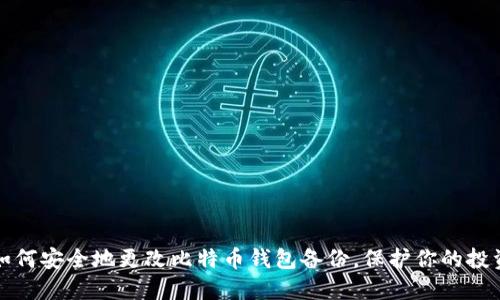 如何安全地更改比特币钱包备份，保护你的投资