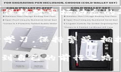 数字货币加密币：揭示未来金融的神秘面纱

数字货币, 加密币, 区块链, 投资, 未来金融/guanjianci

引言：数字货币的崛起
在过去的十年中，数字货币的崛起席卷了整个金融行业。比特币、以太坊等加密币如同新星般闪耀，吸引了无数投资者的目光。这些曾被认为是边缘现象的数字资产，如今已经转变为全球关注的焦点。你可能会想：“这到底是什么？这么风光，真的靠谱吗？”让我们一起揭示一下加密币的神秘面纱。

什么是数字货币和加密币？
首先，了解数字货币和加密币的基本概念是非常重要的。数字货币可以被简单地理解为一种以电子方式存在的货币，通常没有物理形式。而加密币（cryptocurrency）则是使用密码学技术来确保交易安全、控制新单位生成的数字货币。换句话说，所有的加密币都是数字货币，但并不是所有数字货币都是加密币。

比特币（Bitcoin）是第一种也是最著名的加密币，自2009年推出以来，吸引了无数追随者。与此同时，以太坊（Ethereum）也因其智能合约（smart contract）功能而获得了极大关注。这些加密币的背后都依赖于区块链（blockchain）技术，这是一个分布式的账本系统，确保交易记录的透明性和安全性。

区块链：加密币的基础
区块链是支撑加密币的一项颠覆性技术。想象一下，一个巨大的账本，它不存储在某一台计算机上，而是分布在全球各个节点上。每当发生交易时，所有参与者都会更新他们自己的账本版本，这种方式极大降低了操作风险和造假的可能性。

区块链的透明性是其最大优势之一。每一笔交易都被记录，并且无法更改，这意味着信任在这里得到了前所未有的保障。同时，分布式的性质也抵御了集中式服务器可能遭遇的黑客攻击。

投资加密币：是机会还是风险？
近年来，加密币投资吸引了越来越多的眼球。一方面，很多人认为这是通向财富自由的捷径；另一方面，市场的波动性又让许多投资者怯步。你可能会听说过“买低卖高”的投资原则，但在加密市场中，这条原则其实并不容易实现。

价格的剧烈波动是加密币的常态。有时候，你可能在凌晨看到比特币的价格猛涨，几小时后却又大幅回落。这让许多人一夜致富，同时也让无数人损失惨重。因此，投资加密币的决策需要谨慎，同时清晰地了解自己的风险承受能力。

如何购买加密币？
如果你决定进入这个市场，那如何开始呢？首先，你需要选择一个加密货币交易所（exchange）。常见的交易所包括币安（Binance）、Coinbase等。在注册账户后，你需要完成身份验证，确保交易的合法性。

接下来，你就可以通过信用卡、借记卡或银行转账来购买加密币。每个交易所的手续和费用大相径庭，所以务必提前做功课，理清楚费用结构。此外，不要忘记为你的数字资产选择一个安全的钱包（wallet），这可以是在线钱包、硬件钱包或手机钱包，视乎你的使用需求和安全考虑。

加密币的未来愿景
不可否认的是，加密币的发展潜力巨大。越来越多的企业和机构开始接受这一支付方式，甚至一些国家也在研究推出自己的中央银行数字货币（CBDC）。如中国的数字人民币，正是这方面的一个重要举措。

许多人相信，加密币将逐步融入主流金融体系，成为我们日常生活中不可或缺的一部分。然而，这一切的实现依赖于技术的发展、监管的完善和用户的教育。我们所看到的只是一个开始，未来可能会出现更多创新的币种和应用场景。

风险管理：投资前的准备
在决定投资加密币之前，你需要做好充分的风险管理。拥有一个科学的投资计划，可以帮助你控制损失并在行情良好时获取收益。设定好风险承受底线，并做好止损、止盈策略，这些都是必不可少的。

此外，信息获取也是至关重要的。市场上有大量的资讯，但并不是每条信息都可信。你需要学会甄别信息的真伪，通过不同来源获取多方数据，时刻保持对市场动态的敏感。

结语：拥抱未来，但要谨慎行事
数字货币加密币的世界如此广阔而神秘，带着希望，也充满挑战。它不仅是技术的革命，也是金融观念的变革。在这个快速变化的世界，你需要不断学习，保持警觉。拥抱数字货币的未来，但也要牢记风险，保持理智和谨慎。

无论你是新手还是老手，了解数字货币和加密币的知识都能帮助你更好地把握这个投资机会。希望每位投资者都能在这个波澜壮阔的市场中，找到自己的前行之路。