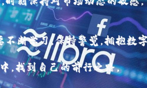 数字货币加密币：揭示未来金融的神秘面纱

数字货币, 加密币, 区块链, 投资, 未来金融/guanjianci

引言：数字货币的崛起
在过去的十年中，数字货币的崛起席卷了整个金融行业。比特币、以太坊等加密币如同新星般闪耀，吸引了无数投资者的目光。这些曾被认为是边缘现象的数字资产，如今已经转变为全球关注的焦点。你可能会想：“这到底是什么？这么风光，真的靠谱吗？”让我们一起揭示一下加密币的神秘面纱。

什么是数字货币和加密币？
首先，了解数字货币和加密币的基本概念是非常重要的。数字货币可以被简单地理解为一种以电子方式存在的货币，通常没有物理形式。而加密币（cryptocurrency）则是使用密码学技术来确保交易安全、控制新单位生成的数字货币。换句话说，所有的加密币都是数字货币，但并不是所有数字货币都是加密币。

比特币（Bitcoin）是第一种也是最著名的加密币，自2009年推出以来，吸引了无数追随者。与此同时，以太坊（Ethereum）也因其智能合约（smart contract）功能而获得了极大关注。这些加密币的背后都依赖于区块链（blockchain）技术，这是一个分布式的账本系统，确保交易记录的透明性和安全性。

区块链：加密币的基础
区块链是支撑加密币的一项颠覆性技术。想象一下，一个巨大的账本，它不存储在某一台计算机上，而是分布在全球各个节点上。每当发生交易时，所有参与者都会更新他们自己的账本版本，这种方式极大降低了操作风险和造假的可能性。

区块链的透明性是其最大优势之一。每一笔交易都被记录，并且无法更改，这意味着信任在这里得到了前所未有的保障。同时，分布式的性质也抵御了集中式服务器可能遭遇的黑客攻击。

投资加密币：是机会还是风险？
近年来，加密币投资吸引了越来越多的眼球。一方面，很多人认为这是通向财富自由的捷径；另一方面，市场的波动性又让许多投资者怯步。你可能会听说过“买低卖高”的投资原则，但在加密市场中，这条原则其实并不容易实现。

价格的剧烈波动是加密币的常态。有时候，你可能在凌晨看到比特币的价格猛涨，几小时后却又大幅回落。这让许多人一夜致富，同时也让无数人损失惨重。因此，投资加密币的决策需要谨慎，同时清晰地了解自己的风险承受能力。

如何购买加密币？
如果你决定进入这个市场，那如何开始呢？首先，你需要选择一个加密货币交易所（exchange）。常见的交易所包括币安（Binance）、Coinbase等。在注册账户后，你需要完成身份验证，确保交易的合法性。

接下来，你就可以通过信用卡、借记卡或银行转账来购买加密币。每个交易所的手续和费用大相径庭，所以务必提前做功课，理清楚费用结构。此外，不要忘记为你的数字资产选择一个安全的钱包（wallet），这可以是在线钱包、硬件钱包或手机钱包，视乎你的使用需求和安全考虑。

加密币的未来愿景
不可否认的是，加密币的发展潜力巨大。越来越多的企业和机构开始接受这一支付方式，甚至一些国家也在研究推出自己的中央银行数字货币（CBDC）。如中国的数字人民币，正是这方面的一个重要举措。

许多人相信，加密币将逐步融入主流金融体系，成为我们日常生活中不可或缺的一部分。然而，这一切的实现依赖于技术的发展、监管的完善和用户的教育。我们所看到的只是一个开始，未来可能会出现更多创新的币种和应用场景。

风险管理：投资前的准备
在决定投资加密币之前，你需要做好充分的风险管理。拥有一个科学的投资计划，可以帮助你控制损失并在行情良好时获取收益。设定好风险承受底线，并做好止损、止盈策略，这些都是必不可少的。

此外，信息获取也是至关重要的。市场上有大量的资讯，但并不是每条信息都可信。你需要学会甄别信息的真伪，通过不同来源获取多方数据，时刻保持对市场动态的敏感。

结语：拥抱未来，但要谨慎行事
数字货币加密币的世界如此广阔而神秘，带着希望，也充满挑战。它不仅是技术的革命，也是金融观念的变革。在这个快速变化的世界，你需要不断学习，保持警觉。拥抱数字货币的未来，但也要牢记风险，保持理智和谨慎。

无论你是新手还是老手，了解数字货币和加密币的知识都能帮助你更好地把握这个投资机会。希望每位投资者都能在这个波澜壮阔的市场中，找到自己的前行之路。