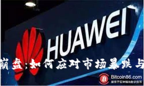 加密货币崩盘：如何应对市场暴跌与投资风险