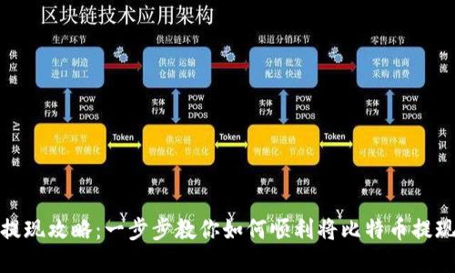 比特币提现攻略：一步步教你如何顺利将比特币提现到现金