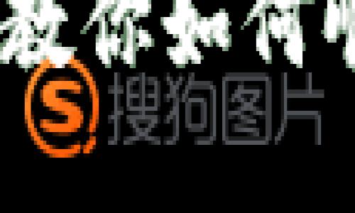 比特币提现攻略：一步步教你如何顺利将比特币提现到现金