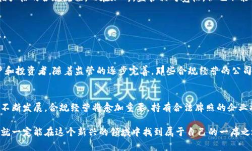 如何获得加密货币合法牌照，开启你的数字货币之旅
keywords加密货币, 合法牌照, 数字货币, 监管政策, 交易所/keywords

引言：数字货币时代的到来
近年来，加密货币的崛起无疑引起了全球的关注。从比特币到以太坊，再到各种各样的山寨币，数字货币的种类多得让人眼花缭乱。与此同时，随着市场规模的扩大，监管也逐渐加码，想要在这个快速发展的领域中游刃有余，获得一张合法牌照，显得尤为重要。

加密货币合法牌照的意义
那么，为什么我们需要加密货币的合法牌照呢？首先，合法牌照代表了合规经营。没有牌照的交易所，不仅容易受到法律制裁，还无法获得用户的信任。其次，持有合法牌照的企业，可以更好地进行市场推广和扩展业务。最重要的是，合法经营能有效保护投资者的利益，提升整个行业的信誉。

获取合法牌照的步骤
那么，要如何获得加密货币的合法牌照呢？这个过程其实并没有想象中那么复杂，但需要认真对待。以下是几个关键步骤：

h41. 选择合适的地区和法律框架/h4
不同国家和地区对加密货币的监管政策差异很大，有些地方比较友好，有些则特别严格。在选择牌照之前，你需要深入了解各个区域的监管环境。例如，某些国家如马耳他、爱沙尼亚和新加坡，对加密货币企业提供了较为宽松的政策和支持，而一些大国可能会实施更加严格的监管。

h42. 准备相关材料/h4
获得加密货币合法牌照，你需要准备大量的文件和材料。这些资料通常包括公司注册文件、合规策略、商业计划书、财务报表等。确保你的文档齐全且专业，能展示出你对合规经营的重视和能力。

h43. 提交申请/h4
准备好所有材料后，可以正式向相关监管机构提交申请。在这一过程中，可能会遇到审查和反馈。在这段时间里，保持与监管机构的沟通，确保任何问题都能及时解决，能够加快审核速度。

h44. 进行审计和合规检查/h4
很多地区会要求申请者进行独立审计，确认其运营的合规性。这一环节相对复杂，需要与你的会计师和法律顾问密切合作。确保所有的业务流程、财务状况都符合当地的法规要求。

h45. 获得牌照后保持合规/h4
成功获牌后，切记合规经营不仅仅是为了获得牌照，而是为了确保企业能够长久稳健地发展。你需要定期进行合规审查，确保公司仍然符合所有法规要求。

不同地区的牌照类型
在全球范围内，不同地区对加密货币的牌照类型也有所不同。以下是一些主要地区的牌照介绍：

h41. 欧洲：MiFID和其他许可证/h4
在欧洲，多数国家依据《金融工具市场指令》（MiFID）等法规，要求加密货币交易所获得相应的金融许可证。在爱沙尼亚，企业需要申请“虚拟货币服务许可证”，而在马耳他则有更为细致的规范和监管体系。

h42. 美国：州级牌照/h4
在美国，获取加密货币合法牌照的流程相对复杂，因为不同州有不同的规定。比如，在纽约州，要获得“比特币牌照”（BitLicense），需要遵循严格的合规流程。而在加州，监管相对宽松，但也不能掉以轻心。

h43. 新加坡：VFA牌照/h4
新加坡对加密货币的监管相对友好。企业可以根据《支付服务法》申请相关牌照，提供加密货币交易服务的平台需要申请相应的VFA牌照。

合规经营的挑战与机遇
获得加密货币合法牌照的过程充满挑战，然而，这些挑战同时也是机遇。合法牌照不仅意味着合规经营，还能拉升企业形象，吸引更多用户和投资者。随着监管的逐步完善，那些合规经营的公司将更有可能在未来的市场竞争中脱颖而出。

总结与展望
总的来说，获得加密货币合法牌照是进入这一行业的基础，尽管过程可能繁琐，但所带来的长期收益是值得的。未来随着数字货币市场的不断发展，合规经营将愈加重要，持有合法牌照的企业将拥有更大的市场优势。无论你是一个创业者，还是一个想要参与投资的用户，及时关注和了解相关法规，有助于更好地把握未来的机遇。

希望通过以上的介绍，你对加密货币合法牌照的获得流程有了更加清晰的认识。无论是在技术层面还是在法规层面，只要我们认真对待，就一定能在这个新兴的领域中找到属于自己的一席之地。