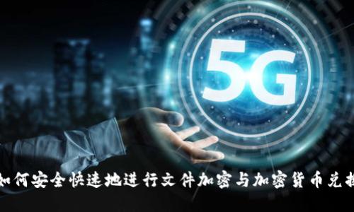 如何安全快速地进行文件加密与加密货币兑换