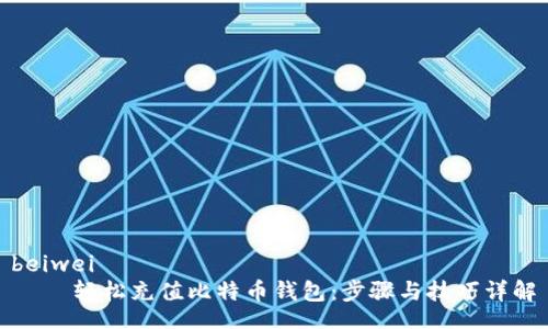 beiwei
    轻松充值比特币钱包：步骤与技巧详解