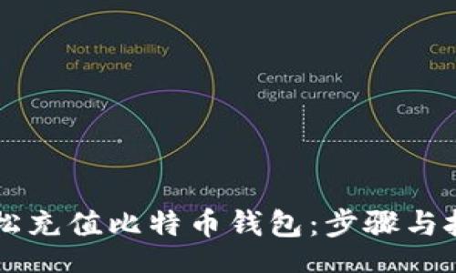 beiwei
    轻松充值比特币钱包：步骤与技巧详解