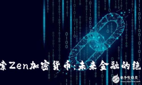 深入探索Zen加密货币：未来金融的绝佳选择!