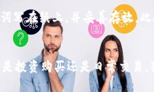 如何获取你的猫盘比特币钱包地址？

猫盘, 比特币, 钱包地址, 获取, 数字货币

为什么选择猫盘作为比特币钱包？
近年来，数字货币的兴起吸引了越来越多的投资者和爱好者，而作为最流行的数字货币之一，比特币无疑是大家关注的焦点。对于想要安全存储比特币的人来说，选择一个可靠的钱包是至关重要的。猫盘（Cat Wallet）因其用户友好界面和安全性受到不少用户的青睐。用“猫盘”存储比特币，可以轻松管理你的资产，也更方便进行转账。

猫盘的特点
猫盘不仅界面简单易用，而且具有多种功能，比如交易记录查询、钱包备份和恢复等。这些功能使得即使是新手用户也能轻松上手。而且，安全性方面，猫盘提供了多重验证机制，确保用户的资产安全。这种安全设计，使其在众多钱包中脱颖而出，赢得了用户的信赖。

如何创建猫盘比特币钱包
创建你的猫盘比特币钱包其实并不复杂。首先，你需要在猫盘的官网上下载钱包应用。无论是安卓还是iOS系统，用户都能轻松找到合适的版本并安装。安装完成后，打开应用，你会看到一个欢迎界面，通常会有“创建新钱包”或“导入钱包”的选项。若你是新用户，点击“创建新钱包”。

接下来，你会被要求设置一个强密码，确保你的钱包安全。一定要记下这个密码，因为一旦忘记，你将无法再次访问你的钱包。与此同时，猫盘还会提供一组助记词，这对于恢复钱包至关重要。

获取比特币钱包地址
完成钱包的创建后，获取你的比特币钱包地址将成为重点。打开猫盘应用后，在主界面中，你会看到一个“接收”按钮，点击它，系统会生成一个比特币钱包地址。这个地址是由一串字母和数字组成的唯一标识符，用于接受比特币转账。你可以通过分享这个地址，或者直接二维码扫描的方式进行接收。

在这个过程中，确保将你的钱包地址妥善保管。虽然比特币的转账是匿名的，但一旦地址泄露，有可能会引发一些安全问题。因此，保持钱包地址的私密性十分重要。

如何使用猫盘比特币钱包进行交易
拥有了比特币钱包地址后，接下来就是如何使用它进行交易。首先，你需要将比特币从交易所转入你的猫盘钱包。这一般涉及到登录你的交易所账号，找到“提现”或者“转账”选项，然后输入你的猫盘比特币钱包地址以及你想转账的金额。确认无误后，提交交易。

等待一段时间（根据网络繁忙程度），你的比特币就会转入猫盘钱包。你可以在钱包的“资产”页面中查看到账情况。一旦成功收到比特币，你就可以利用猫盘钱包进行更多的交易，比如转账给朋友或进行投资。

猫盘的安全措施
为了保护用户的资产安全，猫盘还提供了一些额外的安全措施。例如，用户可以启用两步验证，在登录或者进行资金操作时，需要提供额外的信息来验证身份。这虽然增加了一些麻烦，但从安全的角度来看，绝对是值得的。

备份和恢复钱包的重要性
使用软件钱包最重要的一点就是备份和恢复。正如刚刚提到的助记词，丢失助记词或者密码将直接导致你无法访问钱包中的资产。因此，建议用户将助记词写在纸上，并妥善存放。此外，猫盘还允许用户进行手动备份，定期备份钱包数据也是个不错的选择。

总结
猫盘是一个安全、易用的比特币钱包，非常适合新手用户。通过简单的几步，你就能创建自己的比特币钱包，获取钱包地址，并开始你的数字货币之旅。无论是投资购买还是日常交易，猫盘都能为你提供良好的使用体验。记得定期备份和保护好你的钱包信息，安全愉快地使用比特币哦！