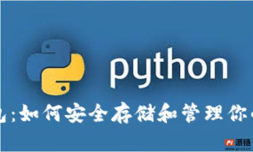 比特币钱包：如何安全存储和管理你的数字资产