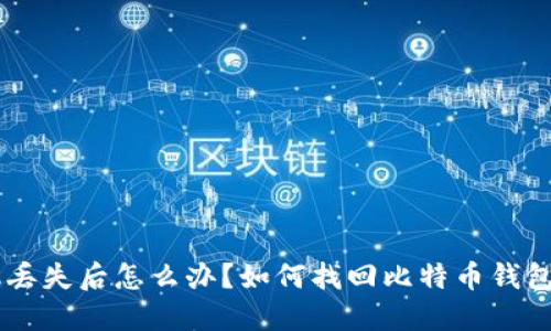 手机丢失后怎么办？如何找回比特币钱包资产