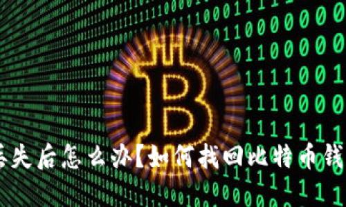 手机丢失后怎么办？如何找回比特币钱包资产