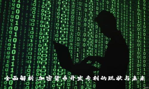 全面解析:加密货币开发专利的现状与未来