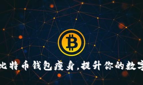 如何轻松实现比特币钱包瘦身,提升你的数字资产管理效率