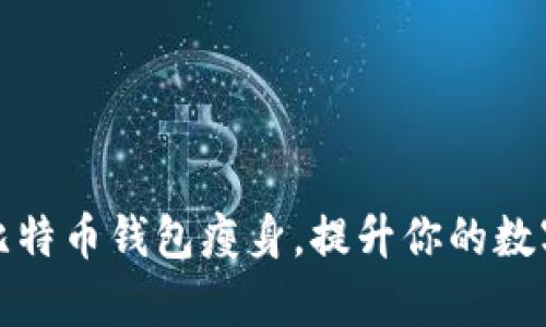 如何轻松实现比特币钱包瘦身,提升你的数字资产管理效率