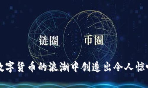 如何在加密数字货币的浪潮中创造出令人惊叹的艺术作品