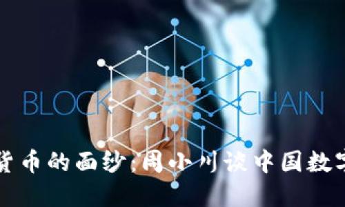 揭开加密货币的面纱:周小川谈中国数字货币未来