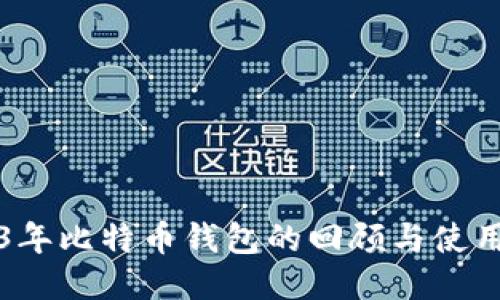 2013年比特币钱包的回顾与使用指南