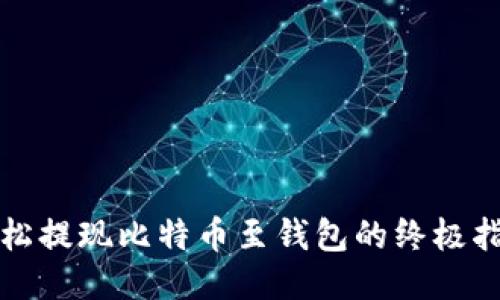 轻松提现比特币至钱包的终极指南