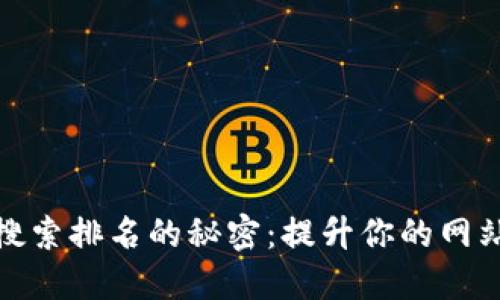 破解加密货币搜索排名的秘密：提升你的网站流量和曝光度