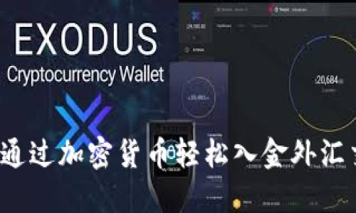 如何通过加密货币轻松入金外汇交易？