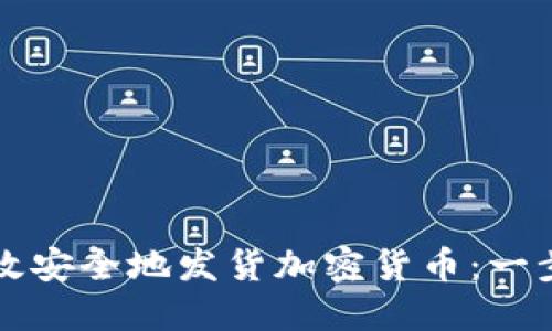 如何高效安全地发货加密货币：一步步指导