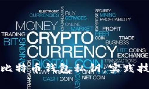 如何安全测试比特币钱包私钥：实践技巧与注意事项