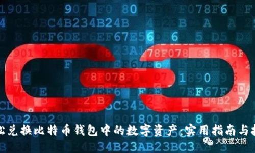 轻松兑换比特币钱包中的数字资产：实用指南与技巧