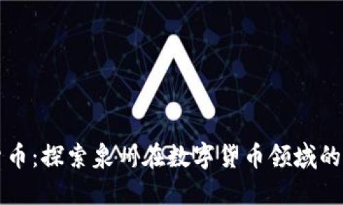 泉州加密货币：探索泉州在数字货币领域的崛起与未来