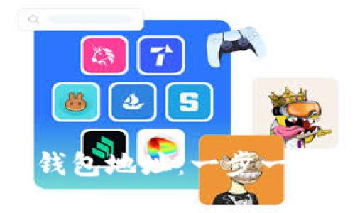 轻松获取比特币电子钱包地址：一步一步教你如何设置和使用