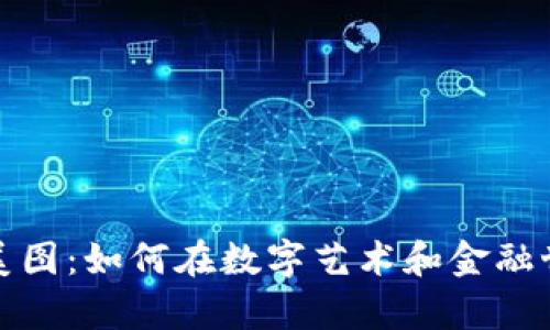 揭秘加密货币美图：如何在数字艺术和金融世界中创造财富