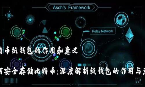 比特币纸钱包的作用和意义

如何安全存储比特币：深度解析纸钱包的作用与意义