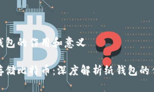 比特币纸钱包的作用和意义

如何安全存储比特币：深度解析纸钱包的作用与意义