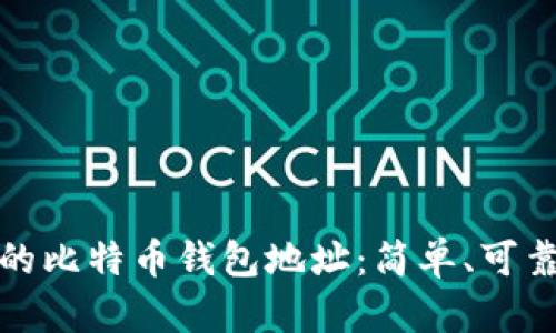 快速生成您的比特币钱包地址：简单、可靠的方法揭秘