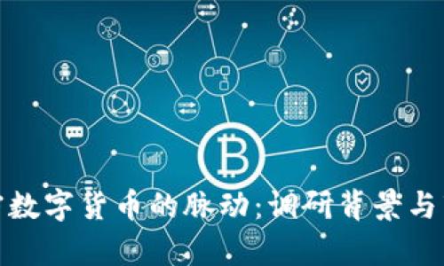 探索加密数字货币的脉动：调研背景与市场前瞻