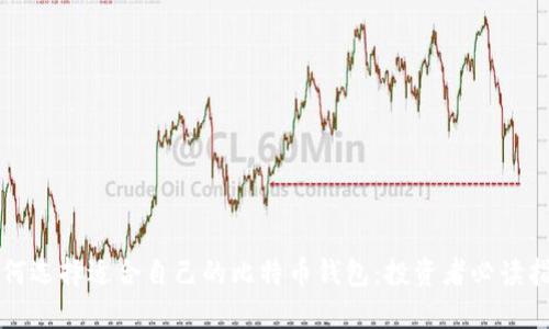 如何选择适合自己的比特币钱包：投资者必读指南