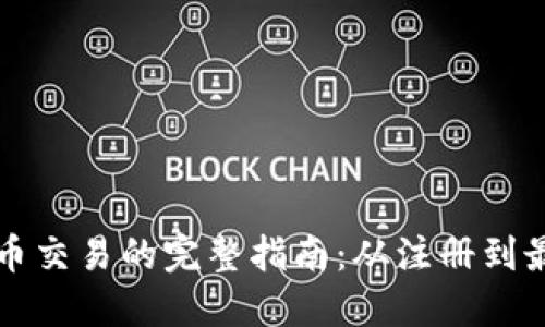 加密货币交易的完整指南：从注册到最终成交
