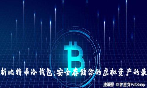 全面解析比特币冷钱包：安全存储你的虚拟资产的最佳选择