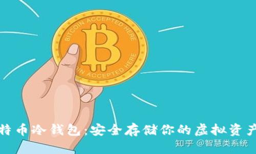 全面解析比特币冷钱包：安全存储你的虚拟资产的最佳选择