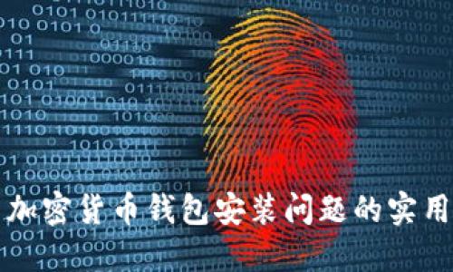 解决加密货币钱包安装问题的实用指南