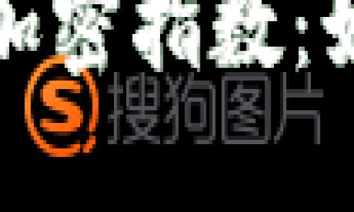 深入探索数字货币加密指数：如何解读与投资策略