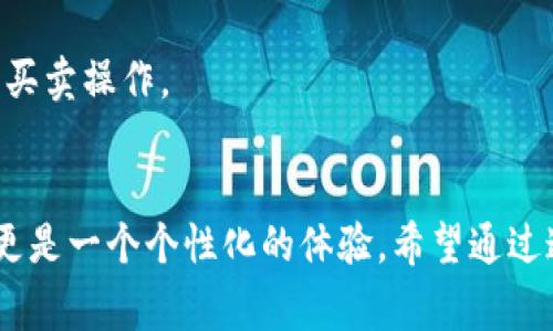   探索加纳加密货币交易所：如何安全、高效地进行数字货币交易 / 

 guanjianci 加纳, 加密货币, 交易所, 数字货币, 区块链 /guanjianci 

引言
近年来，加密货币在全球范围内越来越受欢迎，越来越多的人们开始关注如何在这个日新月异的领域中找到安全、高效的交易平台。特别是在加纳，随着技术的进步和投资意识的提高，加密货币交易所如雨后春笋般涌现。在这篇文章中，我们将深入探讨加纳的加密货币交易所，帮助您了解如何在这个快速发展的市场中乘风破浪。

加纳的加密货币市场现状
首先，让我们看看加纳的加密货币市场究竟是个什么样子。自从比特币在2009年问世以来，加密货币的市场经历了疯狂的增长，而加纳也不例外。越来越多的投资者愿意尝试数字货币交易，特别是在经济形势不乐观的情况下，许多人开始寻找新的投资机会。

在加纳，政府对加密货币的态度逐渐趋于开放，不过监管仍然相对宽松，这也导致了许多交易平台的涌现。有些平台甚至提供了本地加密货币钱包，并允许用户以加纳的塞地（GHS）进行交易，这为加纳的投资者创造了便利的条件。

安全性的重要性
在选择加密货币交易所时，安全性无疑应该是首要考虑的因素。近年来，全球范围内的交易所遭遇黑客袭击、用户资金被盗等事件屡见不鲜。为了保护您的投资，确保选择一个在安全方面表现良好的平台是至关重要的。

好的交易所通常会采用多重身份验证、冷钱包存储等技术来保护用户的资金。此外，了解交易所的历史和用户评价也是一个明智的做法。在加纳，虽然一些交易所刚刚起步，但也有一些声誉不错的平台提供了高水平的安全保障。

支持的数字货币种类
不同的交易所支持的数字货币种类各不相同。在加纳，有些交易所专注于主流货币，比如比特币（BTC）、以太坊（ETH）等，而另一些则提供多种选择，包括小型代币和新兴项目。选择一个能提供您感兴趣的货币的交易所，可以让您的交易体验更加丰富。

比如，如果你打算投资一些新兴的独立项目，你可能需要找一个新增项较快的交易所；而如果你只打算投资主流币种，选择有良好流动性的交易所是非常重要的。

用户体验与界面设计
用户体验是现代交易所不可或缺的一个方面。一个易于使用的界面，能够帮助新手用户更快上手，也能让经验丰富的交易者更加高效地完成交易。在加纳，许多新兴的交易所在这方面取得了不错的进展。

提供移动端应用的交易所显然更受欢迎，毕竟现在人人都离不开手机。相比于桌面版，移动端交易给用户带来了更大的便利，让他们可以随时随地进行交易，尤其是在市场波动较大的情况下。

交易费用与提现政策
交易费用和提现政策是影响用户选择交易所的重要因素。不同交易所之间的费用差异可能非常显著，了解这些信息能够帮助用户在这里省下不少成本。在加纳的市场上，一些交易所的费用设定相对合理，而另一些则可能因其品牌效果和市场占有率采取高价策略。

同时，提现政策的灵活性也是考量的一部分，用户希望能够更快速地提取资金，而不被限制在过多的条件之下。因此，在选择交易所之前，一定要把这些信息搞清楚，免得在需要资金时遭遇不必要的麻烦。

本土化服务与客户支持
对于加纳的用户来说，找到一个提供本土化服务的交易所是特别重要的。这样的交易所通常会以当地语言提供数据和支持，有助于提升用户的交易体验。此外，好的客户支持能够在用户遇到问题时及时给予帮助，这对新手尤其重要。

现在，一些加纳的交易所已经开始提供24小时在线客服，以及多种联系方式（如电话、电子邮件和社交媒体）的支持，尽量使用户在遇到困难时能够依靠平台及时解决问题。

监管与合规
虽然加纳的加密货币市场相对宽松，但对于未来的监管政策仍需保持关注。一个合规的交易所，不仅可以保护用户的资金安全，还能在未来的政策变动中更好地支持用户的需求。因此，在选择交易所时，了解其合规情况也是必不可少的。

如何开始交易
那么，加纳的用户如何开始他们的加密货币交易旅程呢？首先，注册一个账户是必须的。在选择合适的交易所后，按照平台的指引完成注册流程，通常需要提供一些个人信息和身份验证资料。

注册完成后，您就可以为您的账户充值，通常支持多种充值方式，包括银行转账和信用卡等。在资金到账后，您便可以开始选择交易的数字货币，进行买卖操作。

总结
总而言之，加纳的加密货币交易所为投资者提供了越来越多的选择和机会。选择一个合适的交易所不仅取决于安全性、费用、用户体验等多个因素，更是一个个性化的体验。希望通过这篇文章的分析，能够帮助您更好地理解和利用加纳的加密货币交易所，迈出您在数字货币投资旅程中的第一步。