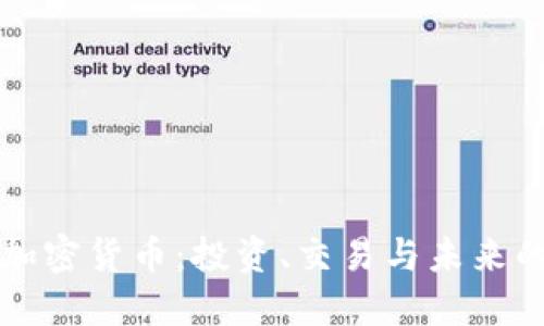 掌握加密货币：投资、交易与未来的发展